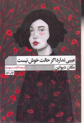 عیبی ندارد اگر حالت خوش نیست